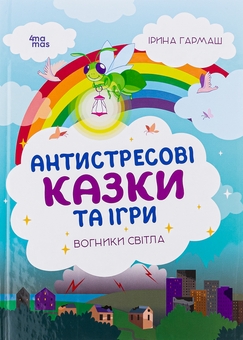 Паперова книга «Антистресові казки та ігри. Вогники світла», автор Ірина Гармаш - фото №1 - мініатюра