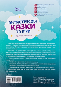 Паперова книга «Антистресові казки та ігри. Вогники світла», автор Ірина Гармаш - фото №2 - мініатюра