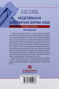 Бумажная книга «Моделювання анатомічної форми зубів», авторов Петр Флис, Татьяна Банных, А. Бибик, Светлана Костенко - фото №2 - миниатюра