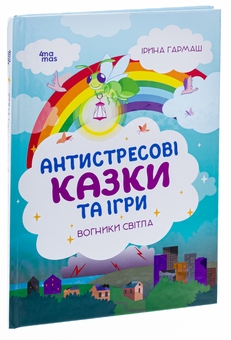Паперова книга «Антистресові казки та ігри. Вогники світла», автор Ірина Гармаш - фото №3 - мініатюра