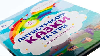 Паперова книга «Антистресові казки та ігри. Вогники світла», автор Ірина Гармаш - фото №4 - мініатюра