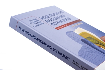 Бумажная книга «Моделювання анатомічної форми зубів», авторов Петр Флис, Татьяна Банных, А. Бибик, Светлана Костенко - фото №4 - миниатюра