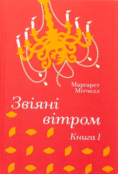 Книга «Звіяні вітром. Книга 1» – Маргарет Мітчелл, купити за ціною