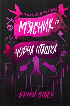 Паперова книга «М'ясник та Чорна Пташка», автор Брінн Вівер - фото №2 - мініатюра