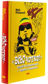 Бумажная книга «Всьо чотко. Сергій Кузьмінський і «Брати Гадюкіни»», автор Юрий Рокецкий - фото №3 - миниатюра