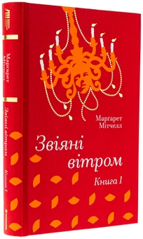 Паперова книга «Звіяні вітром. Книга 1», автор Маргарет Мітчелл - фото №3 - мініатюра