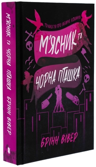 Паперова книга «М'ясник та Чорна Пташка», автор Брінн Вівер - фото №4 - мініатюра