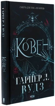 Бумажная книга «Ковен кісток. Книга 1. Ковен», автор Харпер Л. Вудс - фото №3 - миниатюра