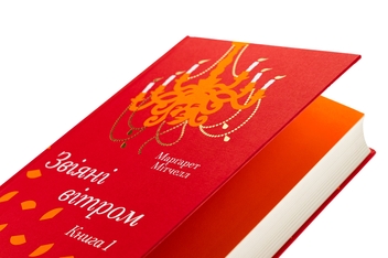 Паперова книга «Звіяні вітром. Книга 1», автор Маргарет Мітчелл - фото №4 - мініатюра