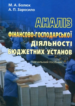 Бумажная книга «Аналіз фінансово-господарської діяльності бюджетних установ», авторов Аркадий Заросило, Михаил Болюх - фото №2 - миниатюра