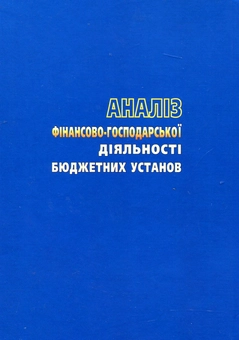 Бумажная книга «Аналіз фінансово-господарської діяльності бюджетних установ», авторов Аркадий Заросило, Михаил Болюх - фото №3 - миниатюра
