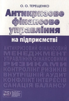 Паперова книга «Антикризове фінансове управління», автор Олег Терещенко - фото №1 - мініатюра