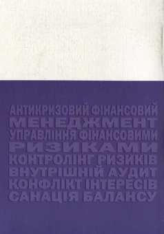 Паперова книга «Антикризове фінансове управління», автор Олег Терещенко - фото №3 - мініатюра