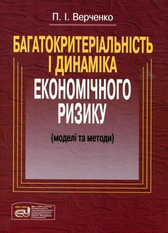 Паперова книга «Багатокритеріальність і динаміка економічного розвитку. Моделі та методи», автор Петро Верченко - фото №1 - мініатюра