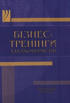 Паперова книга «Бізнес-тренінги для економістів» - фото №2 - мініатюра