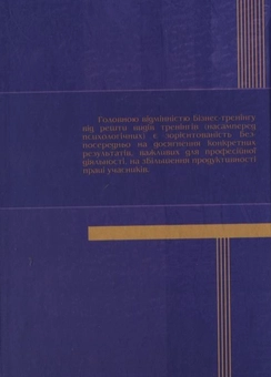 Паперова книга «Бізнес-тренінги для економістів» - фото №3 - мініатюра