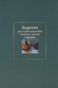 Паперова книга «Ведення реєстрів власників іменних цінних паперів», авторів Тетяна Фролова, Тетяна Римар - фото №3 - мініатюра