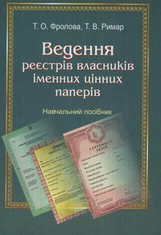 Паперова книга «Ведення реєстрів власників іменних цінних паперів», авторів Тетяна Фролова, Тетяна Римар - фото №1 - мініатюра