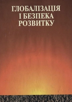 Паперова книга «Глобалізація і безпека розвитку», авторів Олег Білорус, Дмитро Лук'яненко - фото №3 - мініатюра