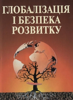 Паперова книга «Глобалізація і безпека розвитку», авторів Олег Білорус, Дмитро Лук'яненко - фото №2 - мініатюра