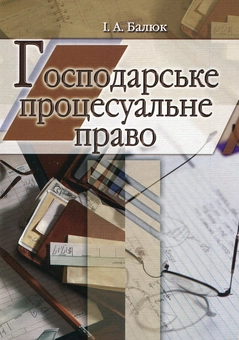 Бумажная книга «Господарське процесуальне право», автор Ирина Балюк - фото №2 - миниатюра