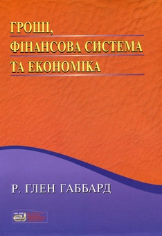 Паперова книга «Гроші, фінансова система та економіка», автор Глен Габбард - фото №1 - мініатюра