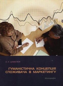 Паперова книга «Гуманістична концепція споживача в маркетингу», автор Олександр Шафалюк - фото №2 - мініатюра