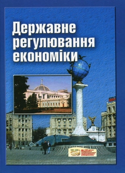 Паперова книга «Державне регулювання економіки», авторів Сергій Чистов, Анатолій Нікіфоров, Тамара Куценко - фото №2 - мініатюра