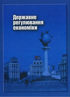 Паперова книга «Державне регулювання економіки», авторів Сергій Чистов, Анатолій Нікіфоров, Тамара Куценко - фото №3 - мініатюра