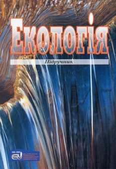 Бумажная книга «Екологія», авторов Сергей Дорогунцов, Екатерина Коценко, Михаил Хвесик - фото №2 - миниатюра