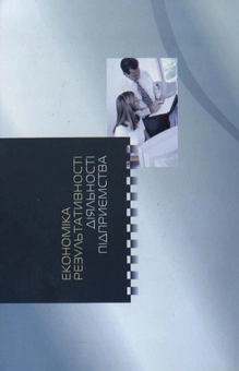 Бумажная книга «Економіка результативності діяльності підприємства», автор Алексей Олексюк - фото №3 - миниатюра