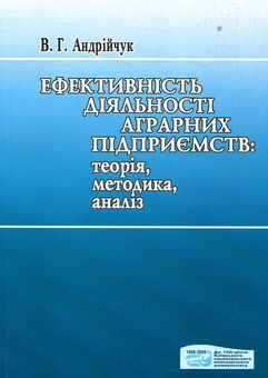 Паперова книга «Ефективність діяльності аграрних підприємств: теорія, методика, аналіз», автор Василь Андрійчук - фото №1 - мініатюра