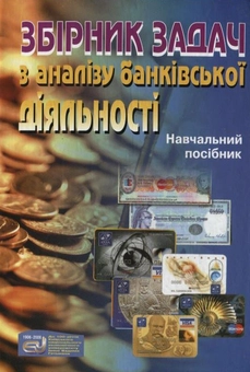 Паперова книга «Збірник задач з аналізу банківської діяльності» - фото №2 - мініатюра