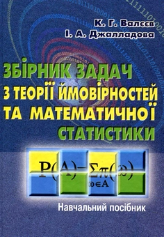Бумажная книга «Збірник задач з теорії ймовірностей та математичної статистики», авторов Ким Валеев, Ирада Джалладова - фото №2 - миниатюра