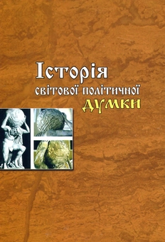 Паперова книга «Історія світової політичної думки» - фото №3 - мініатюра