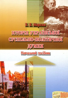 Бумажная книга «Історія української суспільно-політичної думки» - фото №2 - миниатюра