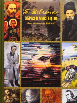 Бумажная книга «Тарас Шевченко. Образ у мистецтві», автор Татьяна Чуйко - фото №1 - миниатюра