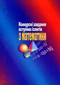 Бумажная книга «Конкурсні завдання вступних іспитів з математики», автор Александр Макаренко - фото №3 - миниатюра