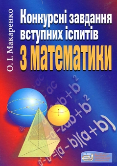 Бумажная книга «Конкурсні завдання вступних іспитів з математики», автор Александр Макаренко - фото №1 - миниатюра