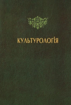 Паперова книга «Культурологія», авторів Володимир Абрамов, Борис Мачульський, Тетяна Пітякова - фото №3 - мініатюра