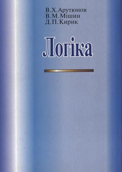 Бумажная книга «Логіка», авторов Вячеслав Арутюнов, Дмитрий Кирик, Владимир Мишин - фото №3 - миниатюра
