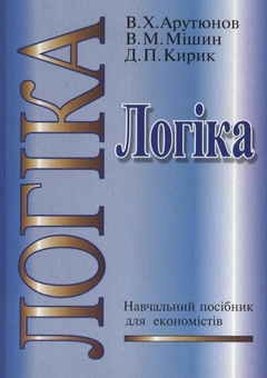 Бумажная книга «Логіка», авторов Вячеслав Арутюнов, Дмитрий Кирик, Владимир Мишин - фото №1 - миниатюра