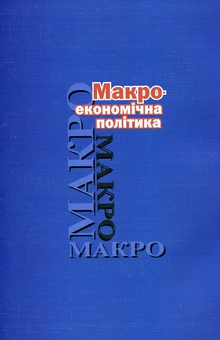 Бумажная книга «Макроекономічна політика», автор Анатолий Савченко - фото №3 - миниатюра