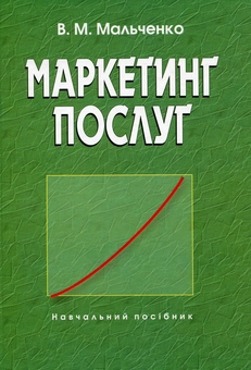 Паперова книга «Маркетинг послуг», автор Віктор Мальченко - фото №2 - мініатюра