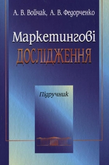 Бумажная книга «Маркетингові дослідження», авторов Анатолий Войчак, Андрей Федорченко - фото №2 - миниатюра