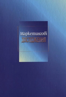 Бумажная книга «Маркетингові дослідження», авторов Анатолий Войчак, Андрей Федорченко - фото №3 - миниатюра