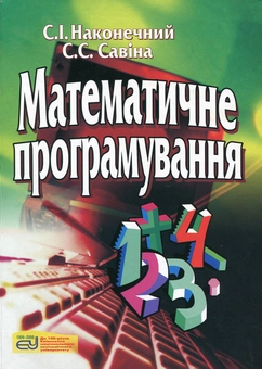 Бумажная книга «Математичне програмування», авторов Степан Наконечный, Светлана Савина - фото №2 - миниатюра