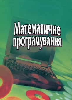 Бумажная книга «Математичне програмування», авторов Степан Наконечный, Светлана Савина - фото №3 - миниатюра