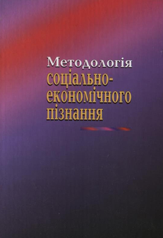 Паперова книга «Методологія соціально-економічного пізнання», авторів В'ячеслав Арутюнов, Володимир Мішин, Володимир Свінціцький - фото №3 - мініатюра