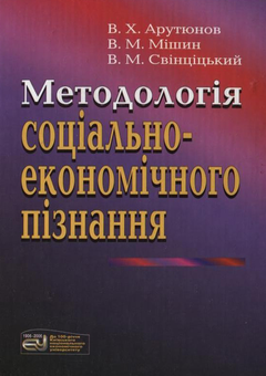 Паперова книга «Методологія соціально-економічного пізнання», авторів В'ячеслав Арутюнов, Володимир Мішин, Володимир Свінціцький - фото №2 - мініатюра